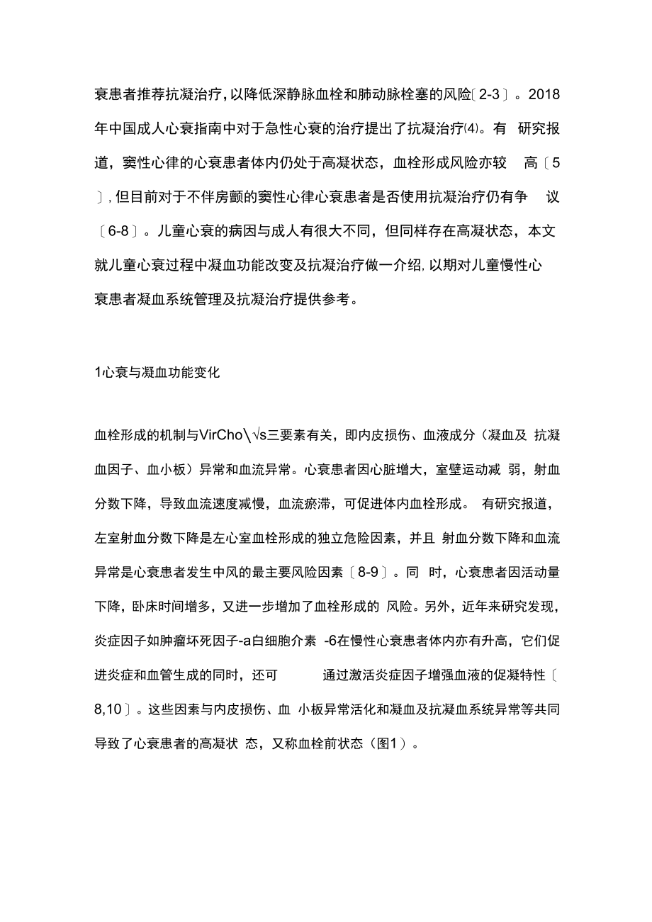 2023儿童心力衰竭过程中凝血功能变化及抗凝治疗全文.docx_第2页