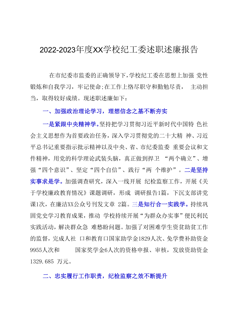 20232023年度XX学校纪工委述职述廉报告.docx_第1页