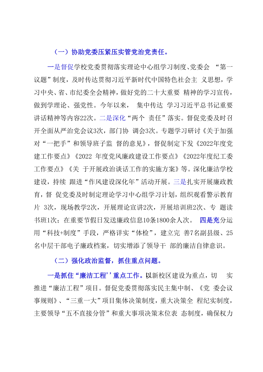 20232023年度XX学校纪工委述职述廉报告.docx_第2页