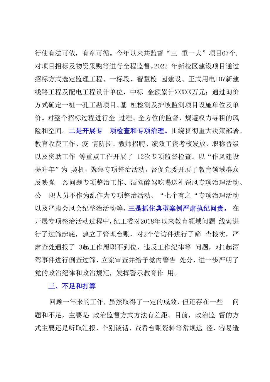 20232023年度XX学校纪工委述职述廉报告.docx_第3页