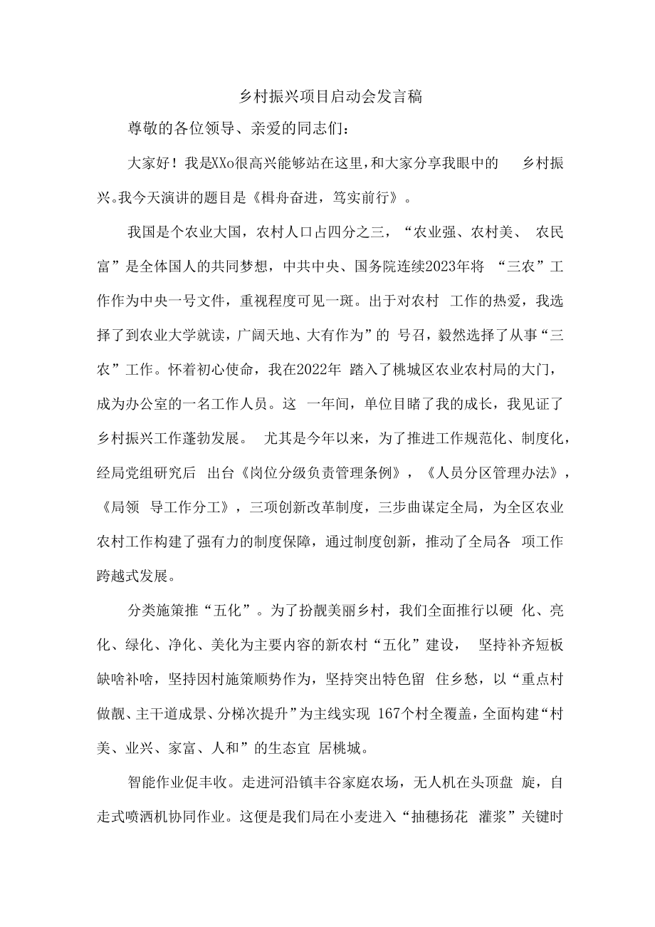 2023年乡镇开展乡村振兴项目启动仪式发言稿 合计6份.docx_第1页