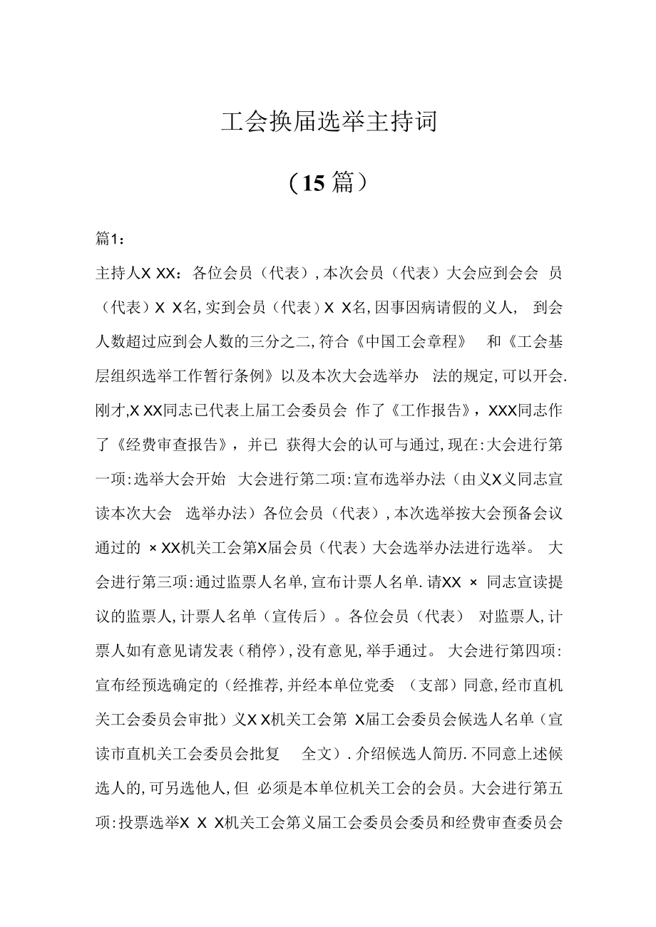 15篇工会换届选举主持词.docx_第1页