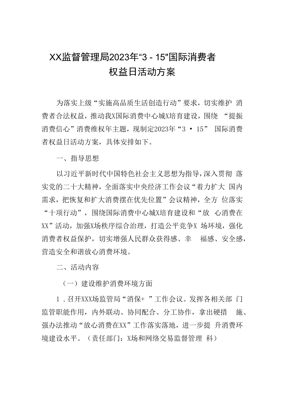 2023年3·15活动方案：市场监督管理局2023年3·15国际消费者权益日活动方案.docx_第1页