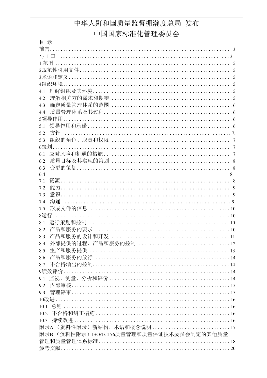 12GBT190012016质量管理体系要求(供参考).docx_第2页