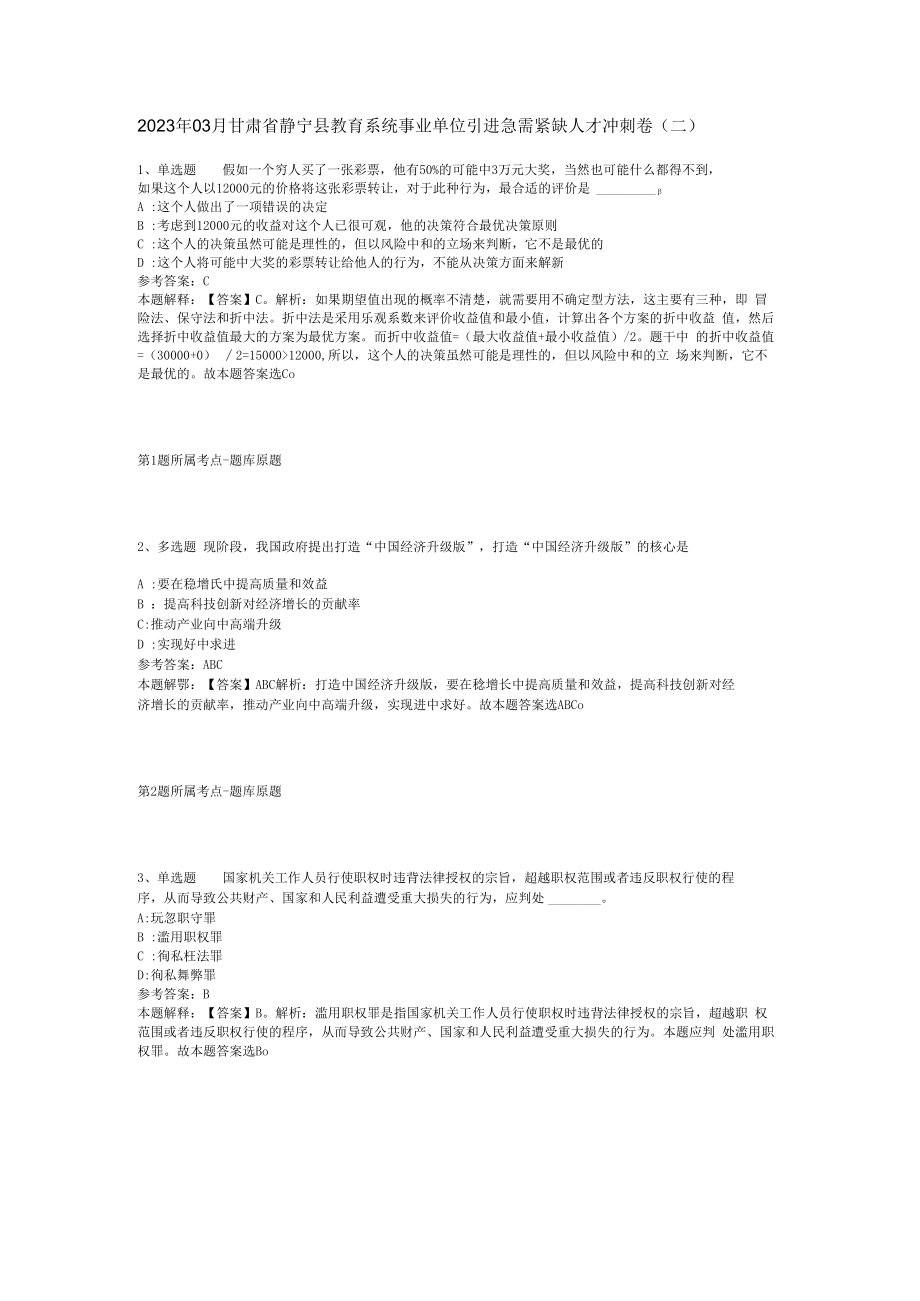 2023年03月甘肃省静宁县教育系统事业单位引进急需紧缺人才冲刺卷(二).docx_第1页