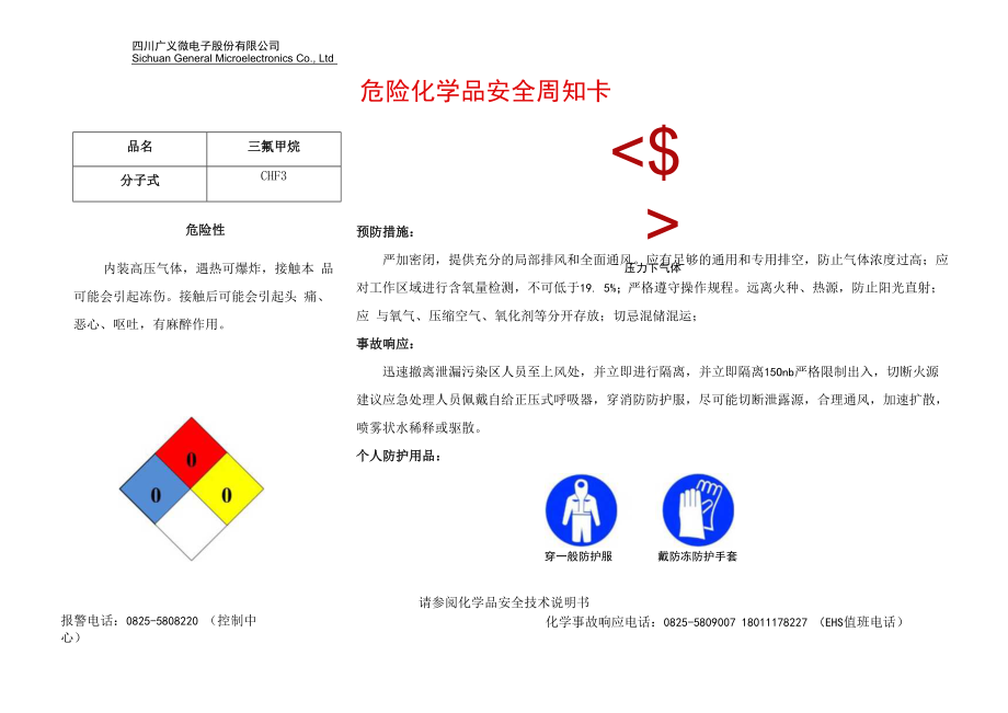 11三氟甲烷安全周知卡.docx_第1页