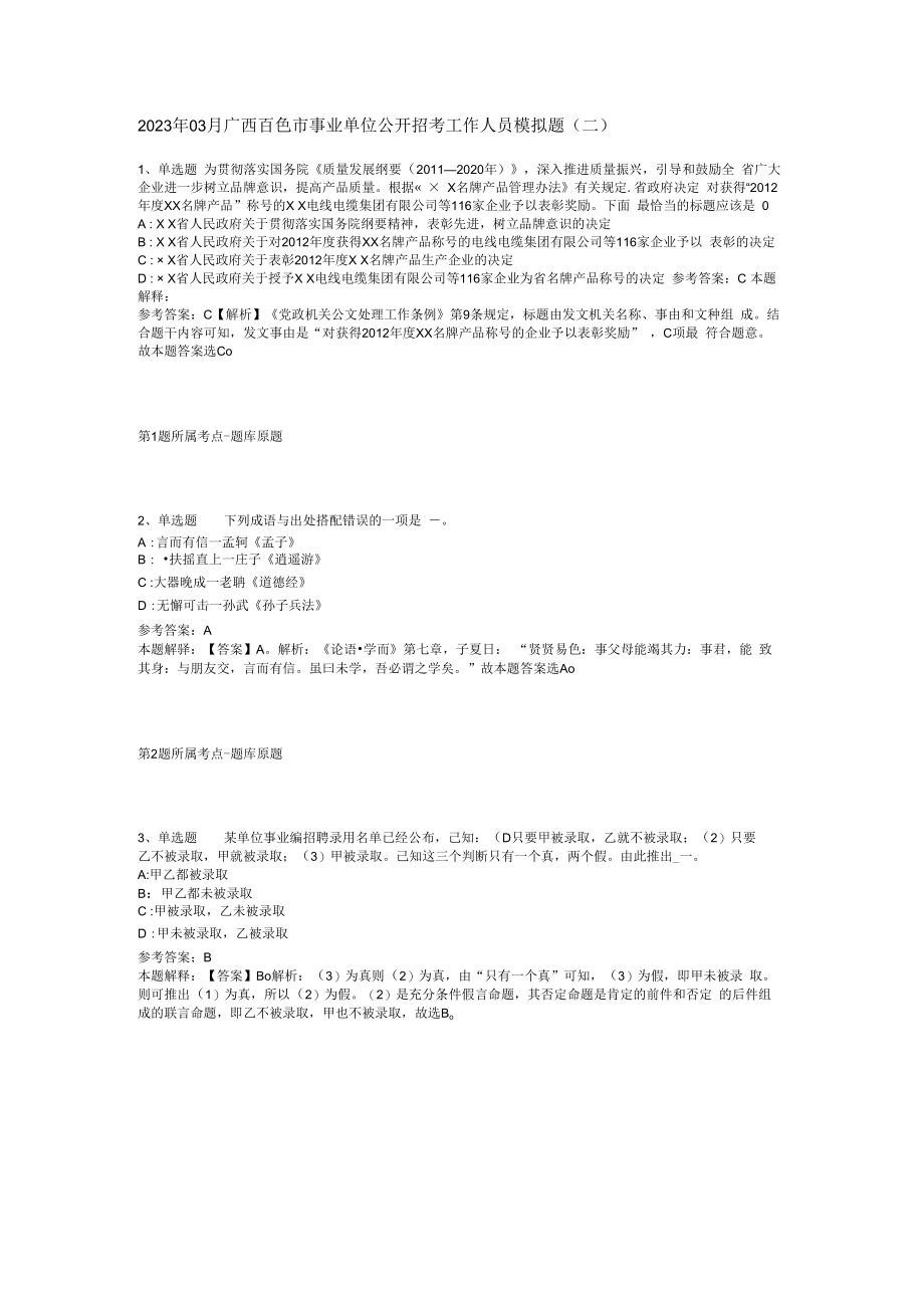 2023年03月广西百色市事业单位公开招考工作人员模拟题(二).docx_第1页