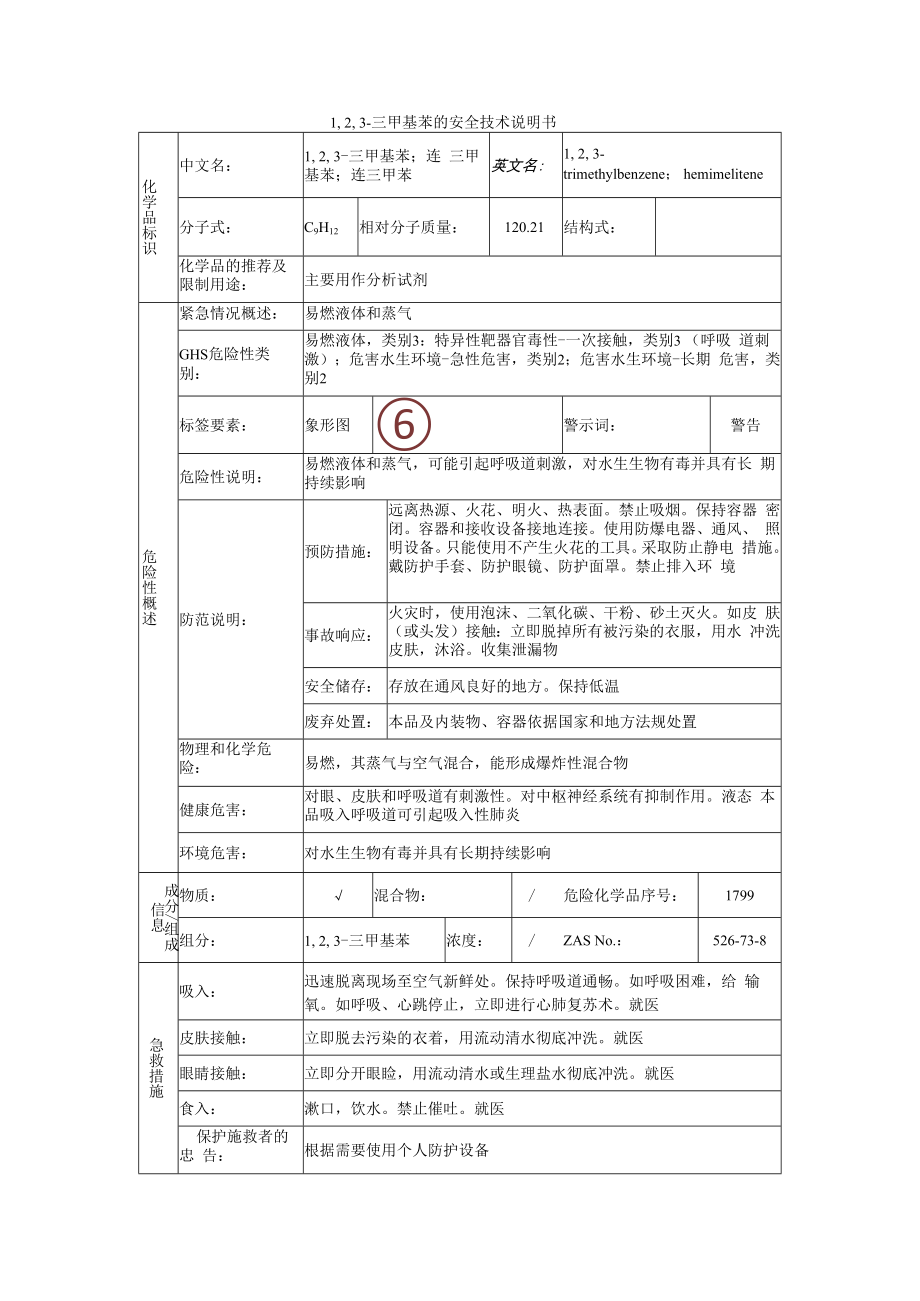 1,2,3三甲基苯的安全技术说明书.docx_第1页