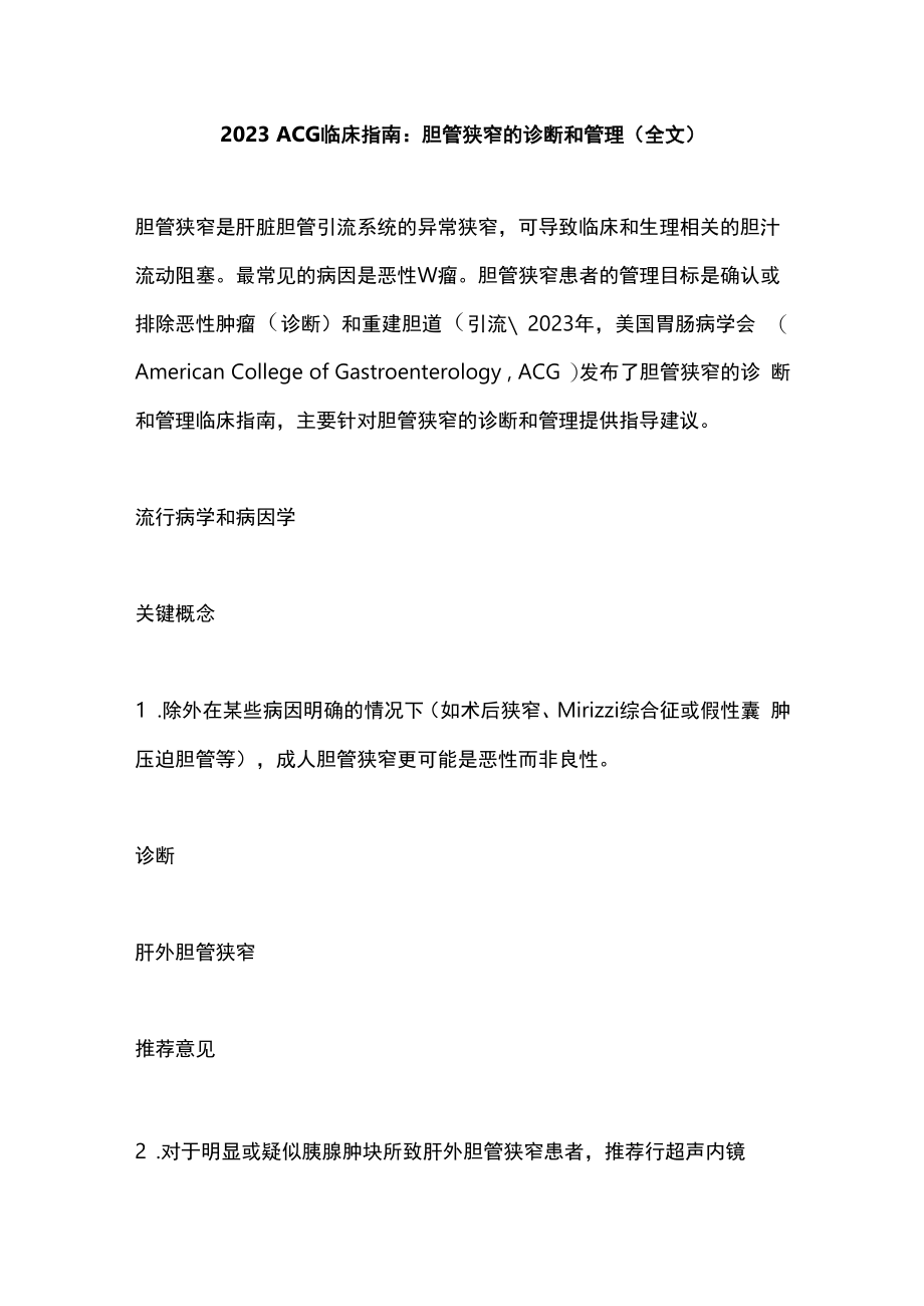 2023 ACG临床指南：胆管狭窄的诊断和管理全文.docx_第1页