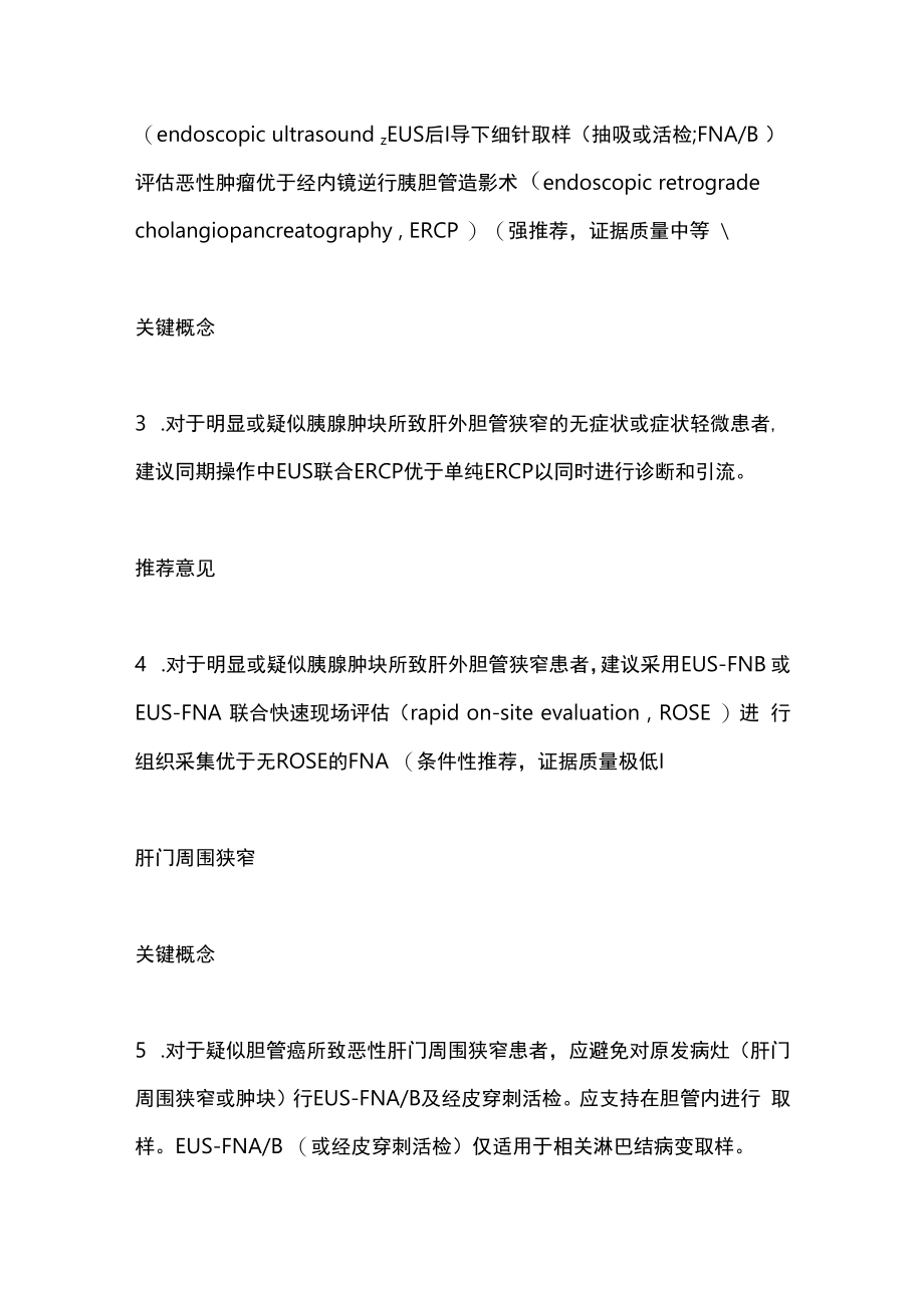 2023 ACG临床指南：胆管狭窄的诊断和管理全文.docx_第2页