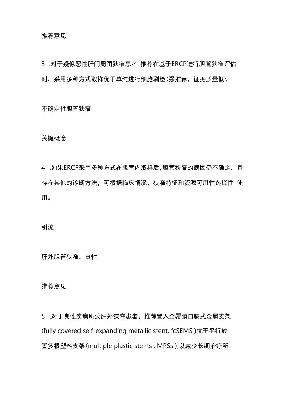 2023 ACG临床指南：胆管狭窄的诊断和管理全文.docx_第3页