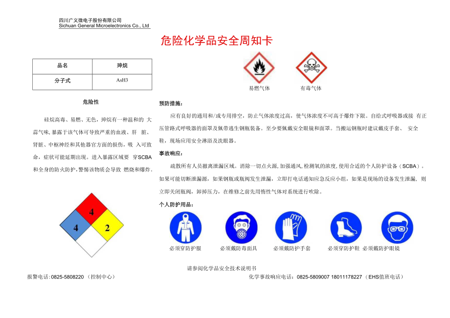 13砷烷安全周知卡.docx_第1页