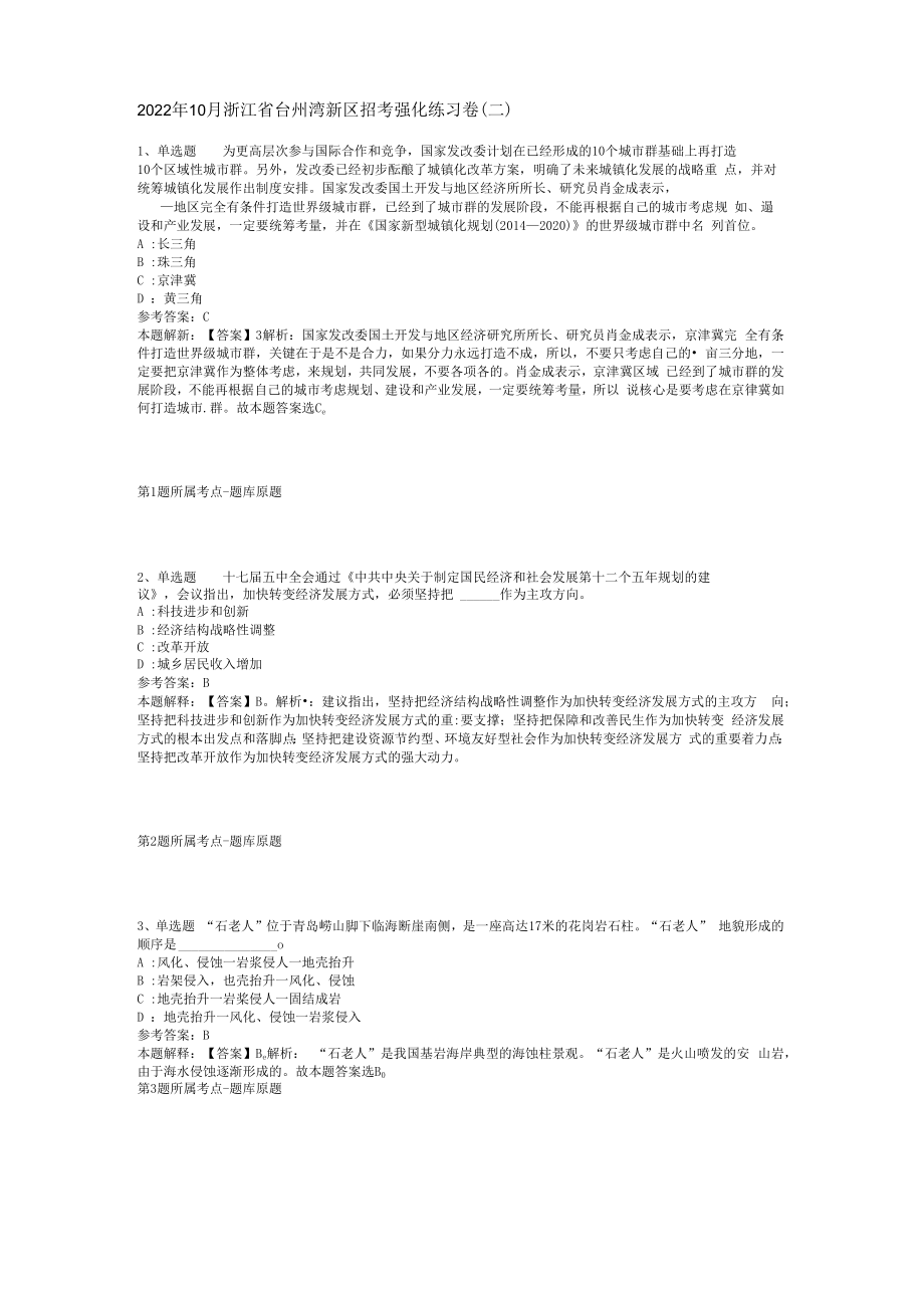 2023年10月浙江省台州湾新区招考强化练习卷(二).docx_第1页