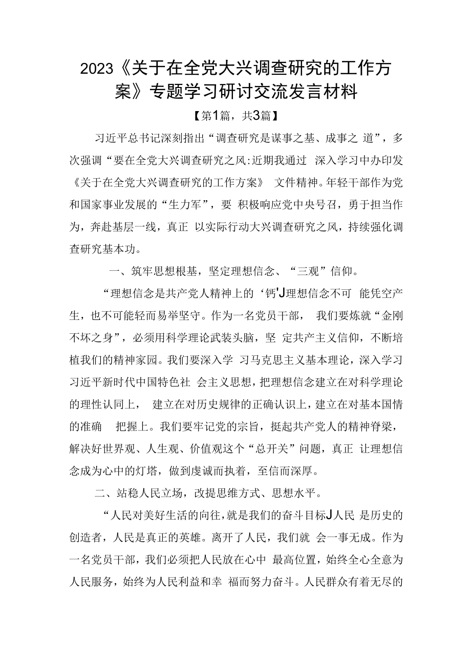 2023关于在全党大兴调查研究的工作方案专题学习研讨交流发言材料精选共3篇_002.docx_第1页