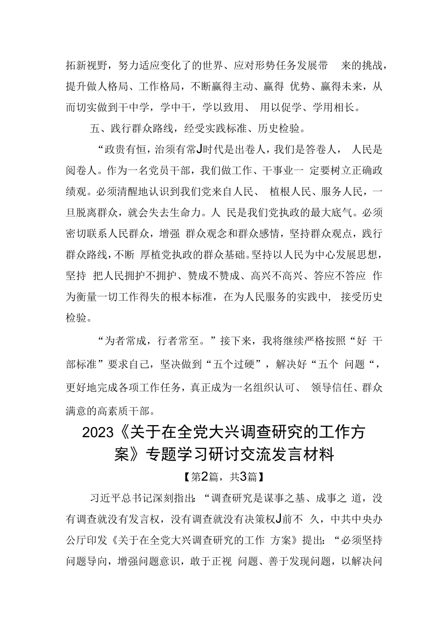 2023关于在全党大兴调查研究的工作方案专题学习研讨交流发言材料精选共3篇_002.docx_第3页