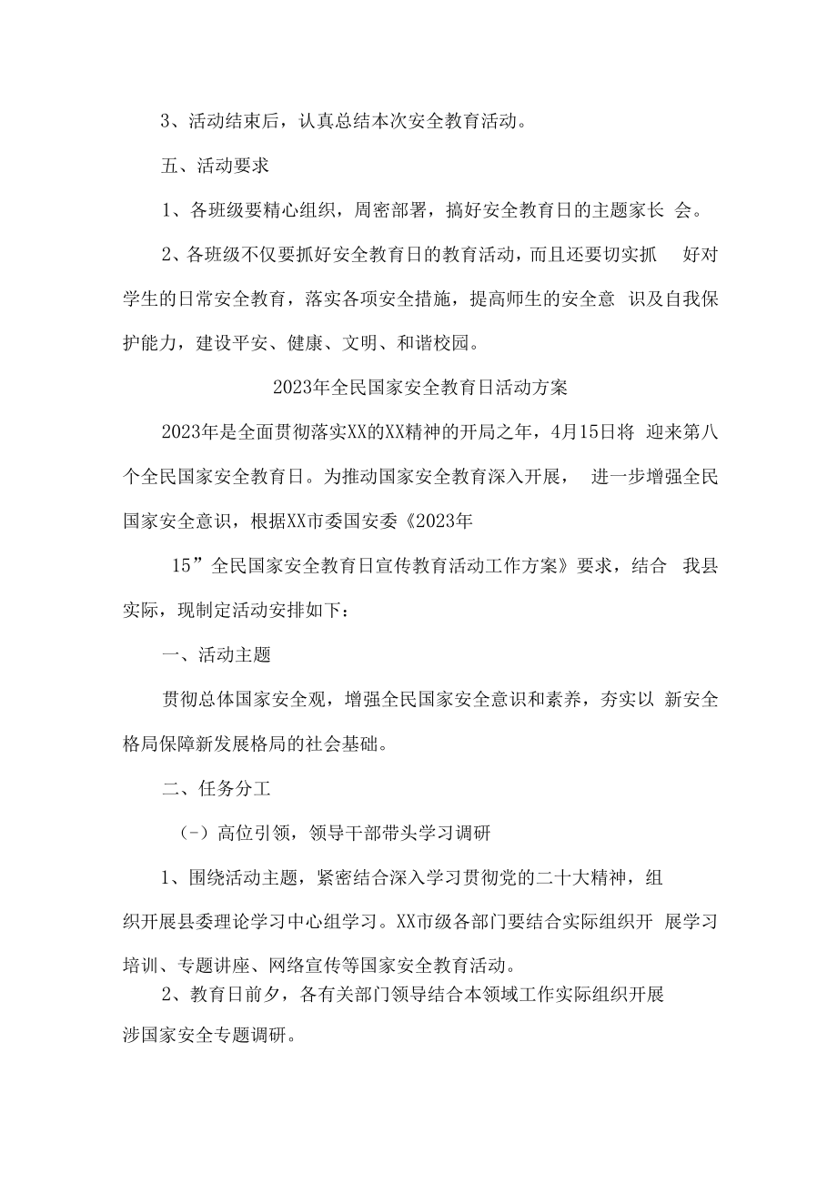 2023年乡镇学校开展全民国家安全教育日活动实施方案 汇编6份.docx_第2页