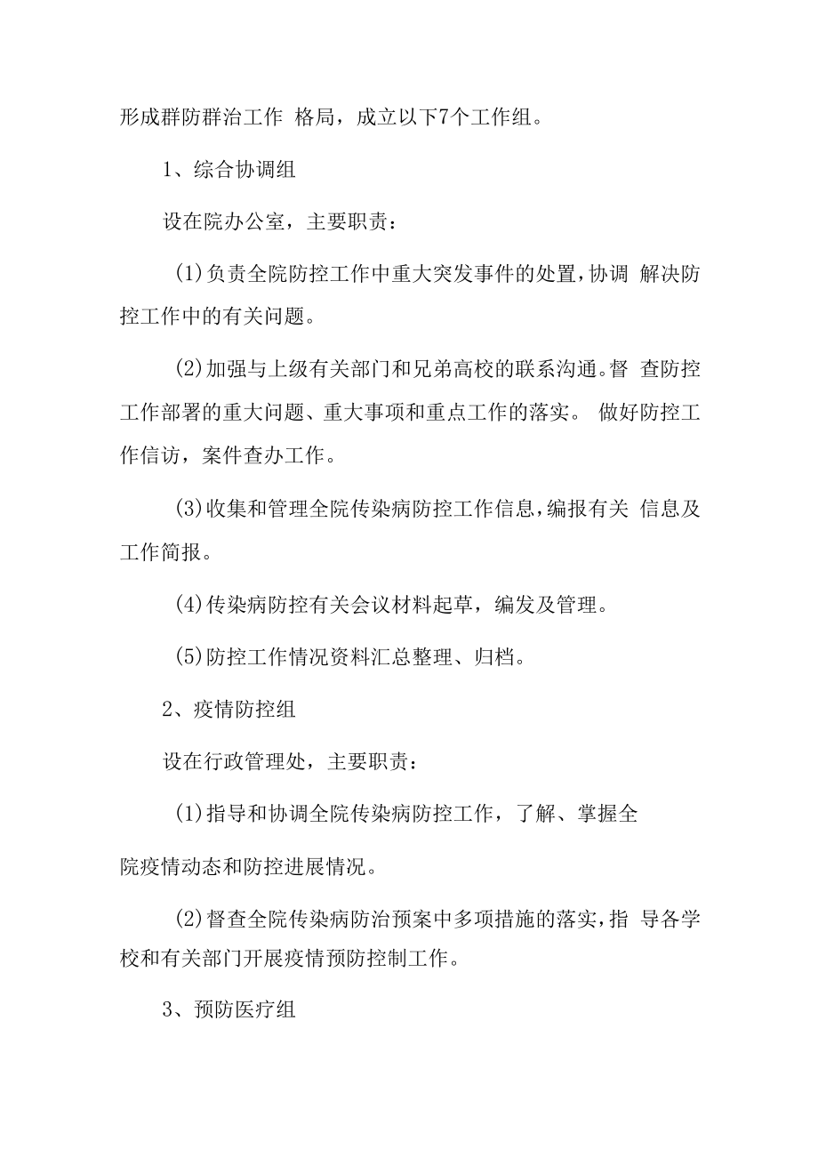 2023中小学学校预防传染病防治应急预案.docx_第3页