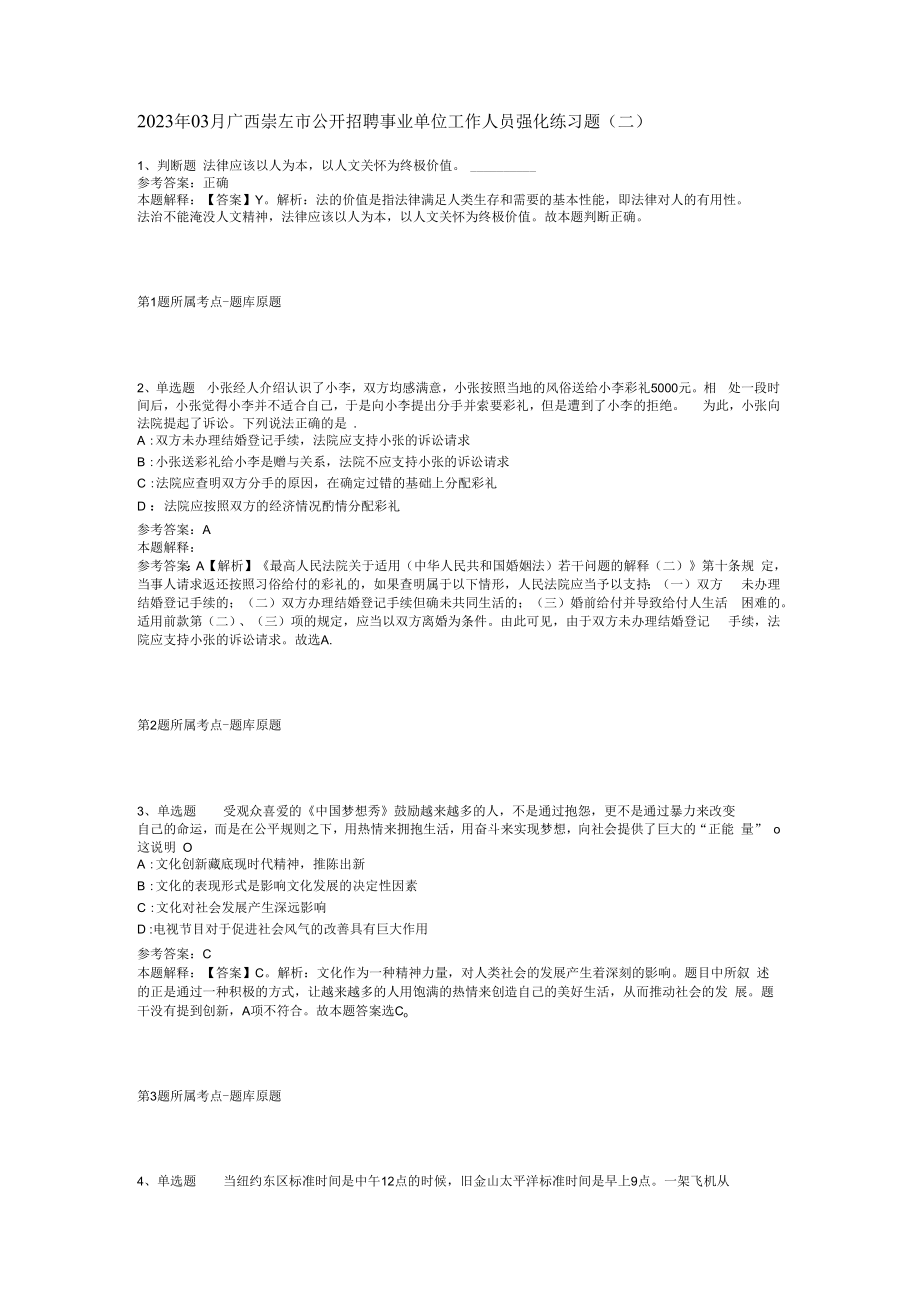 2023年03月广西崇左市公开招聘事业单位工作人员强化练习题(二).docx_第1页