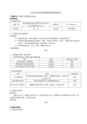 110kV变电站低周减载装置调试报告.docx