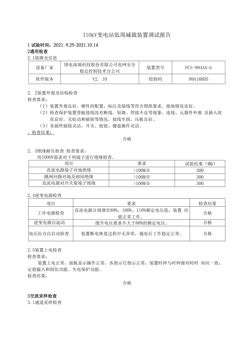 110kV变电站低周减载装置调试报告.docx_第1页