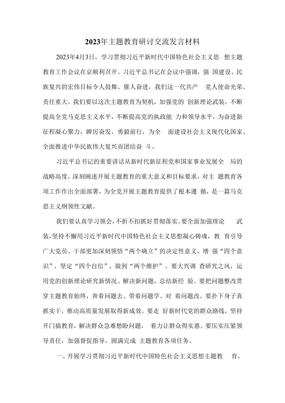 2023年主题教育研讨交流发言材料一.docx_第1页