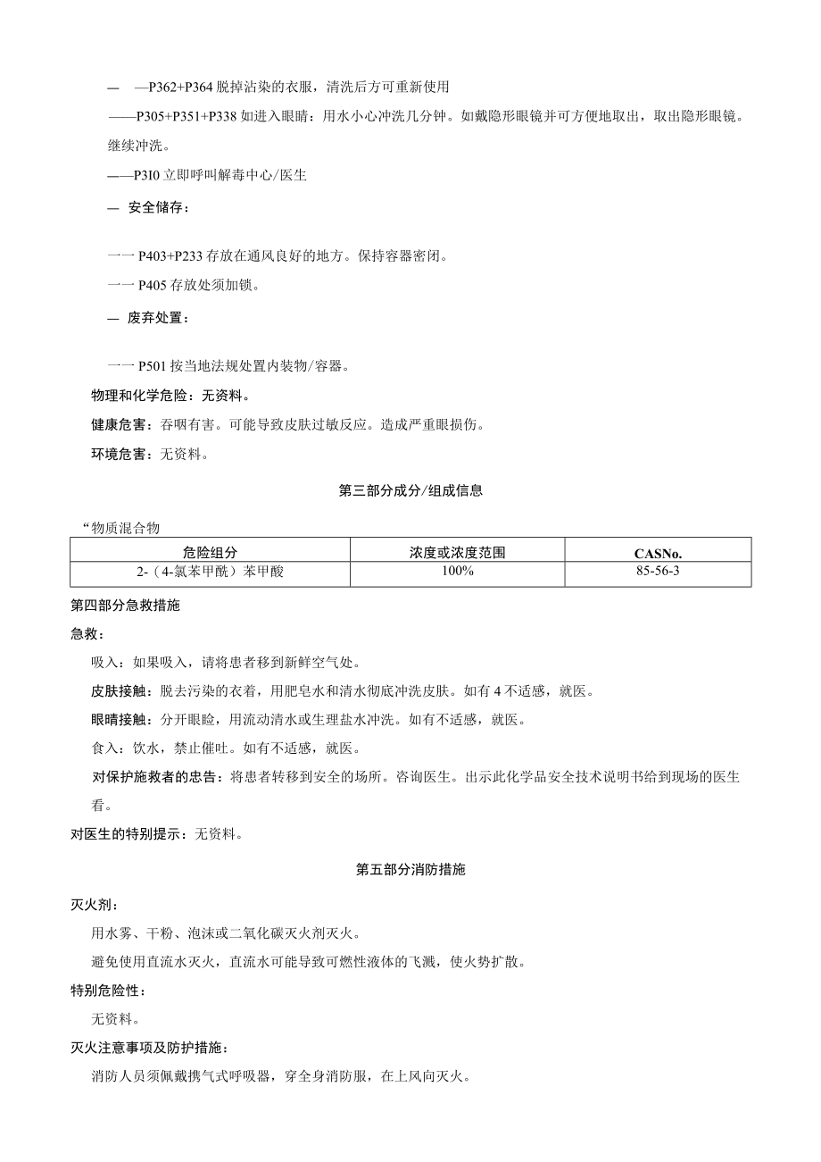 2(4氯苯甲酰)苯甲酸安全技术说明书MSDS.docx_第2页