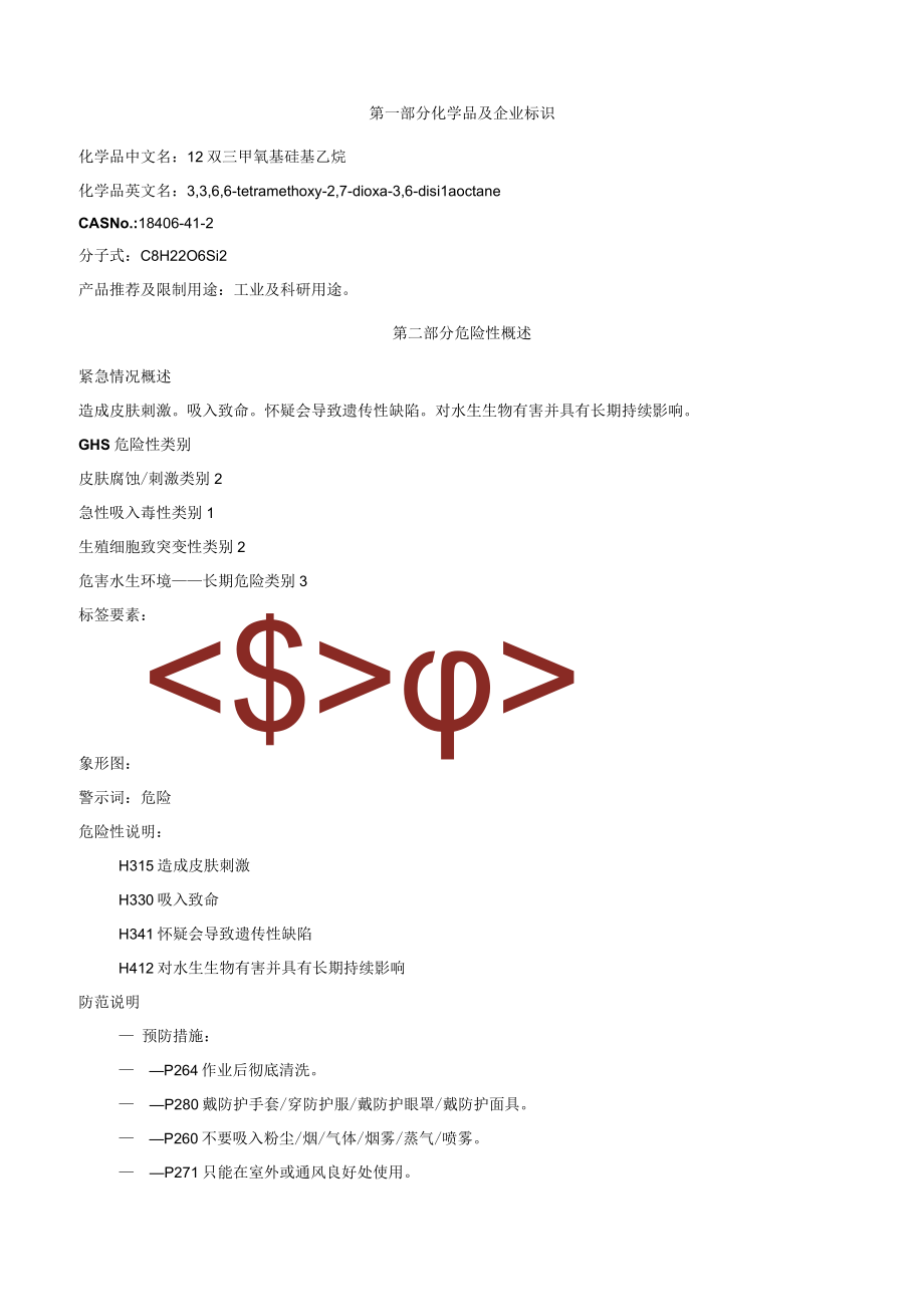 1,2双三甲氧基硅基乙烷安全技术说明书MSDS.docx_第1页