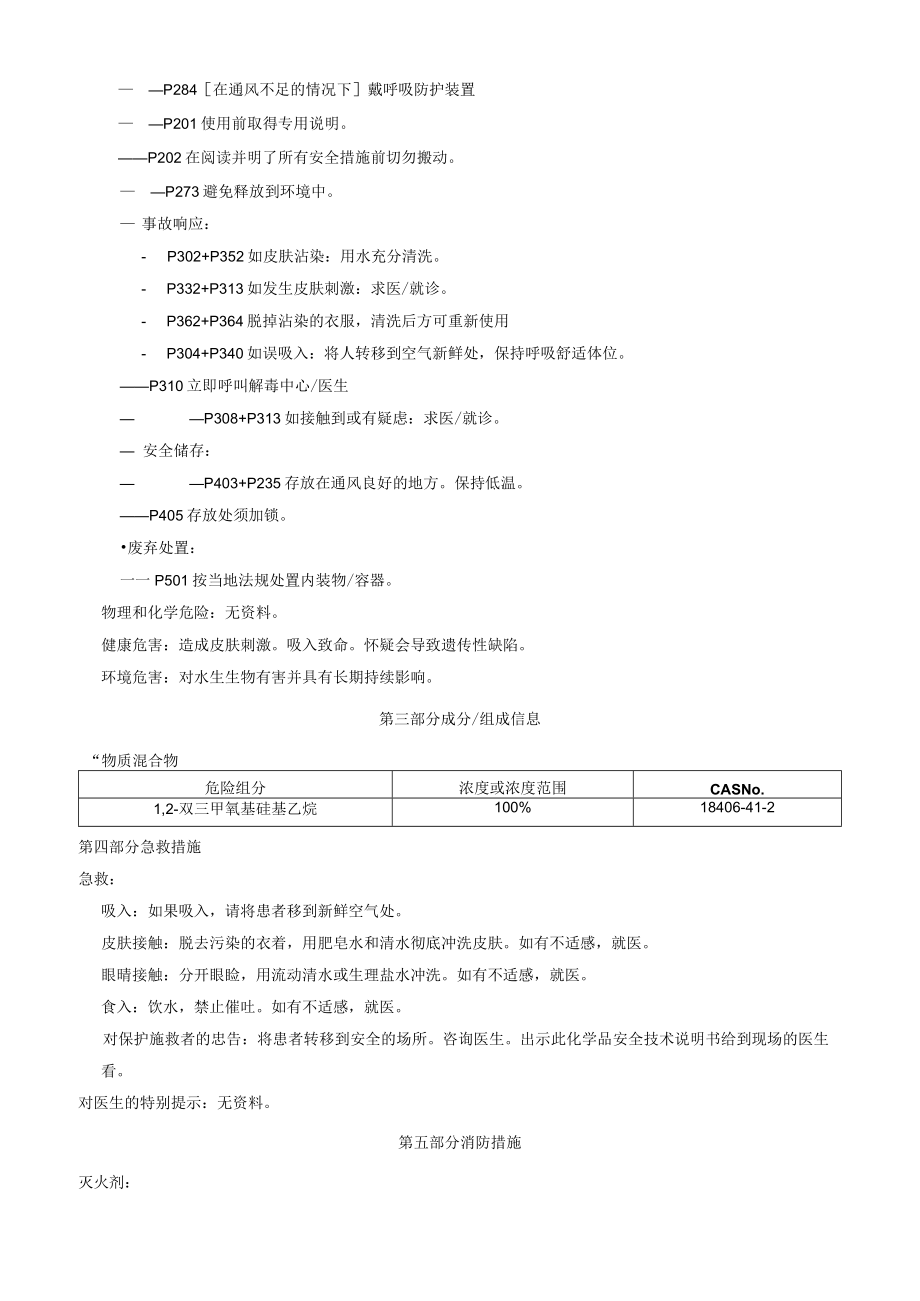 1,2双三甲氧基硅基乙烷安全技术说明书MSDS.docx_第2页