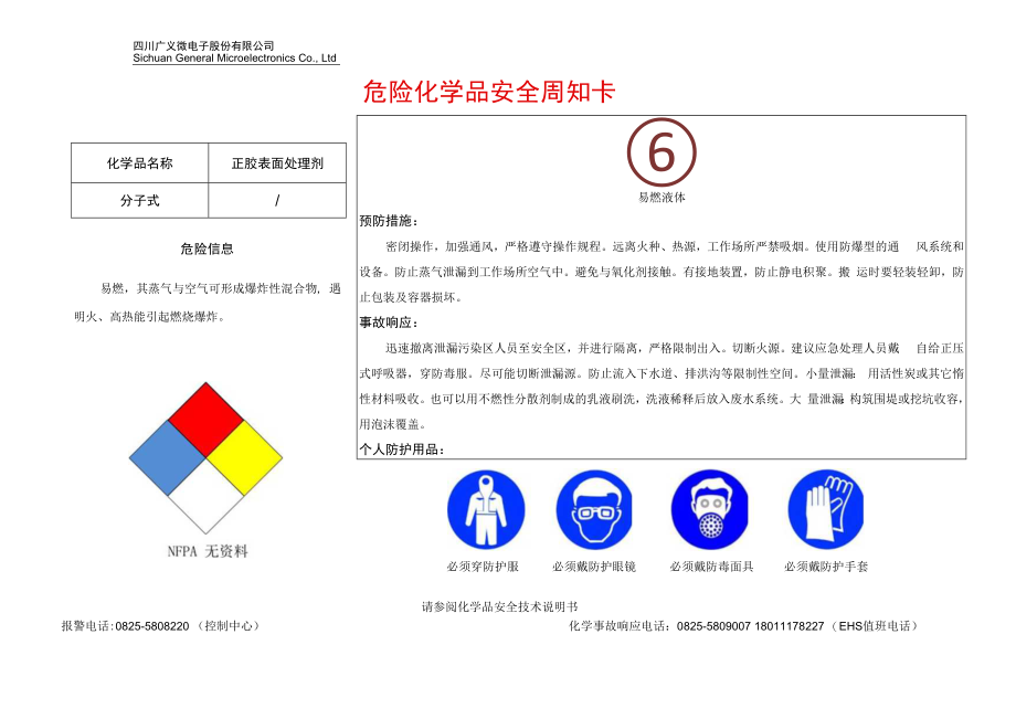 12正胶表面处理剂安全周知卡.docx_第1页