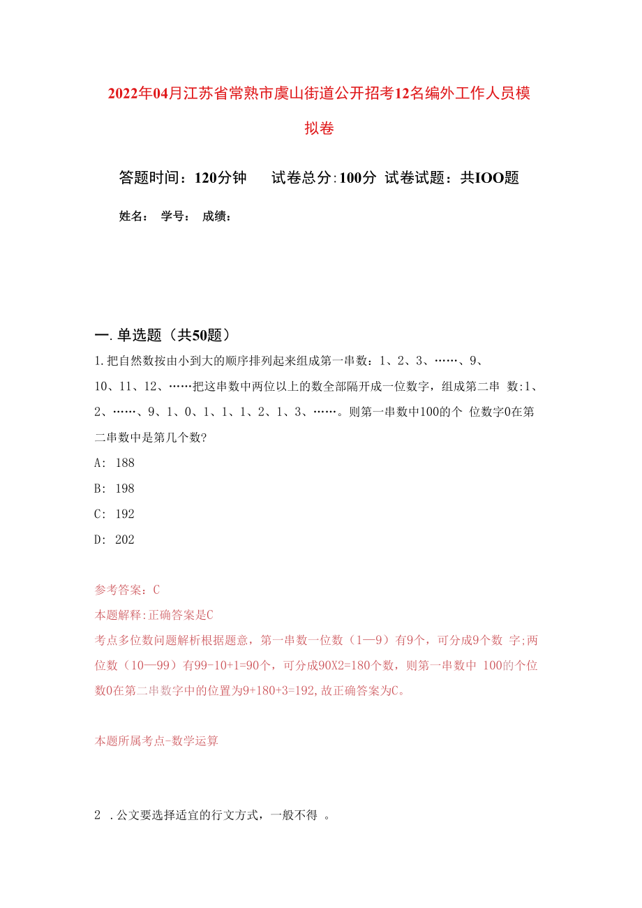 2023年04月江苏省常熟市虞山街道公开招考12名编外工作人员模拟强化卷及答案解析第0套.docx_第1页