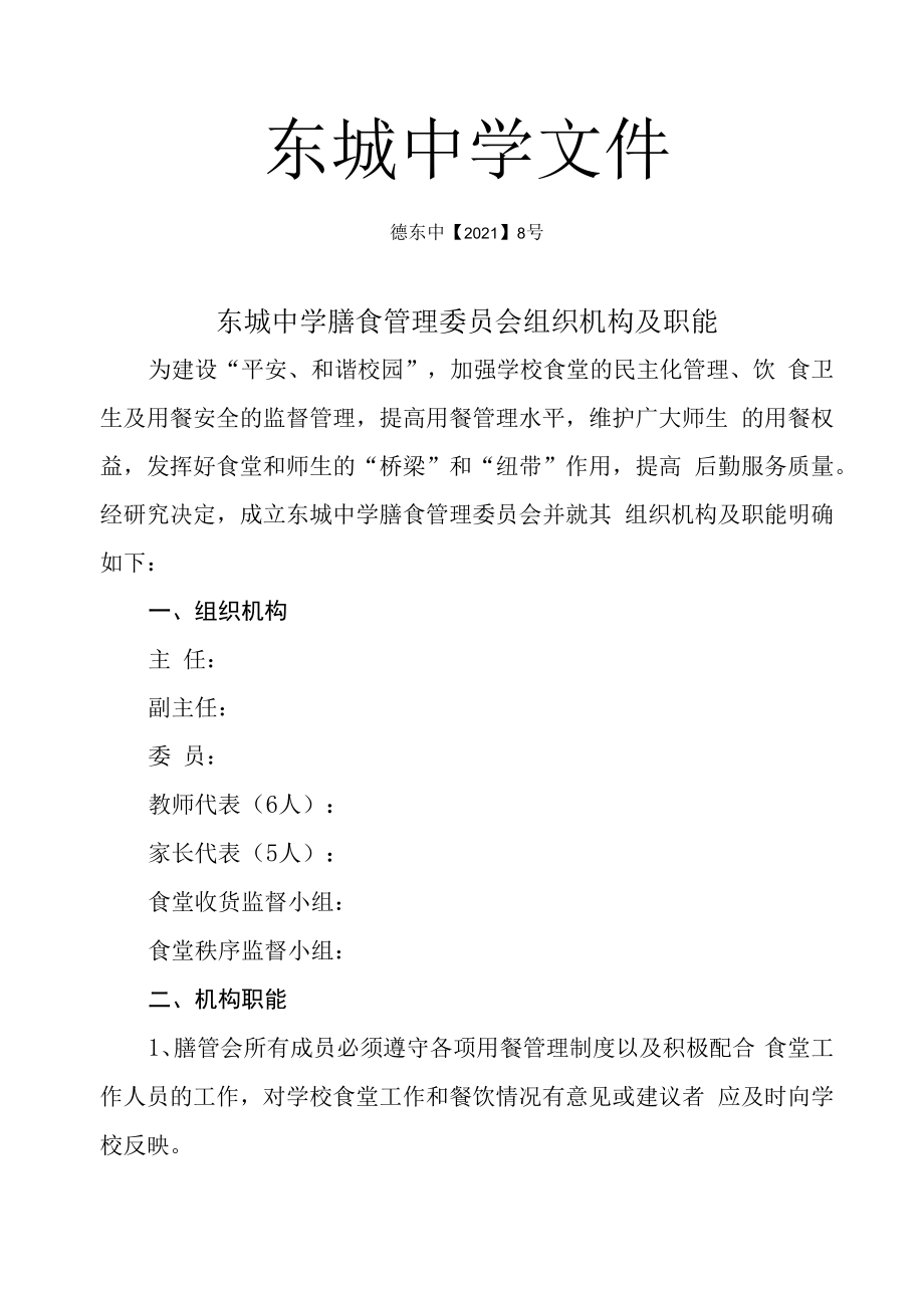 2023年东城中学膳食管理委员会组织机构及职能.docx_第1页