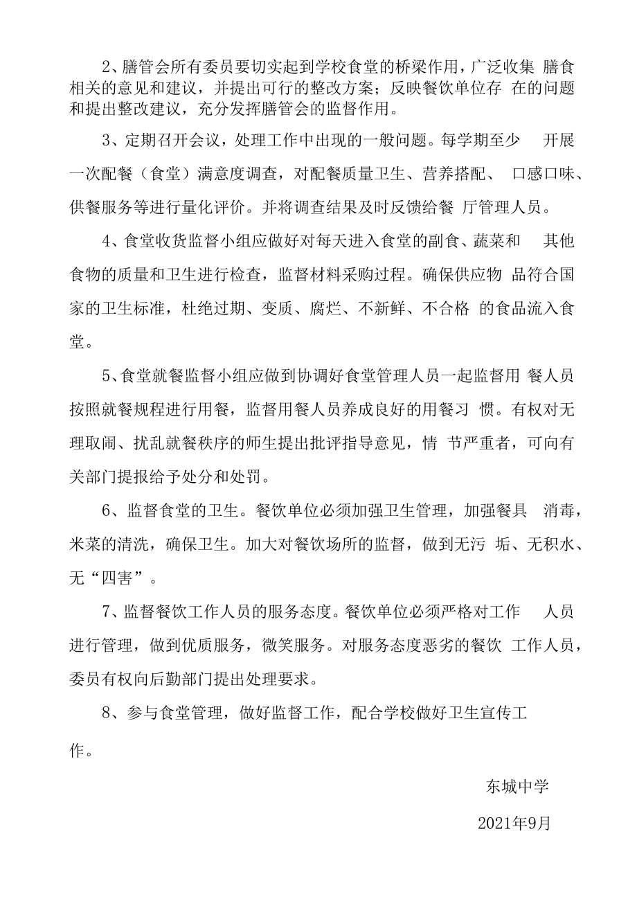 2023年东城中学膳食管理委员会组织机构及职能.docx_第2页