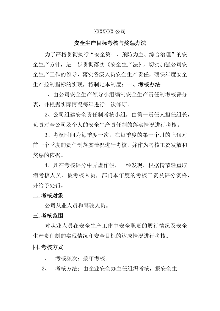 1目标与考核安全生产目标考核和奖惩办法.docx_第1页