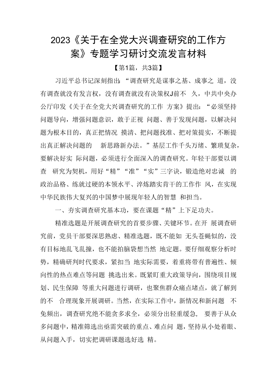 2023关于在全党大兴调查研究的工作方案专题学习研讨交流发言材料精选共计3篇_001.docx_第1页