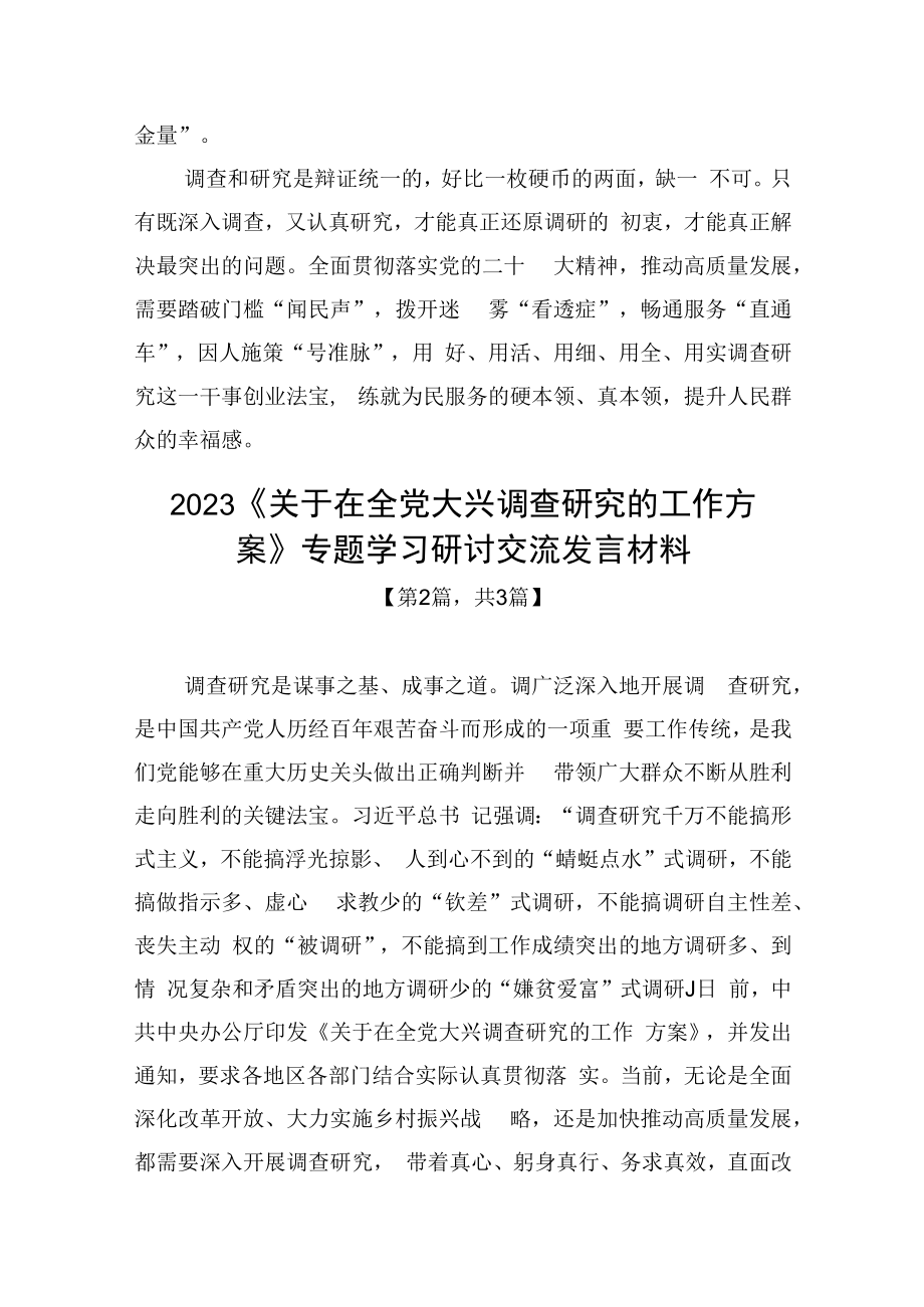 2023关于在全党大兴调查研究的工作方案专题学习研讨交流发言材料精选共计3篇_001.docx_第3页