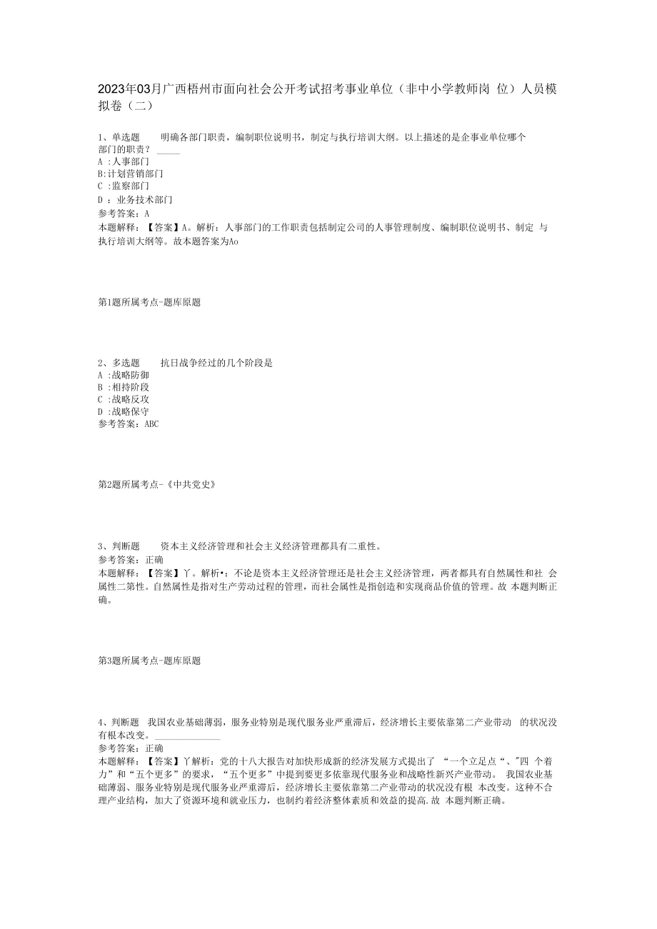 2023年03月广西梧州市面向社会公开考试招考事业单位非中小学教师岗位人员模拟卷(二).docx_第1页