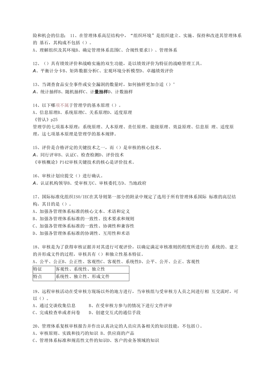 202305CCAA管理体系认证基础&认证通用基础真题含解析.docx_第3页