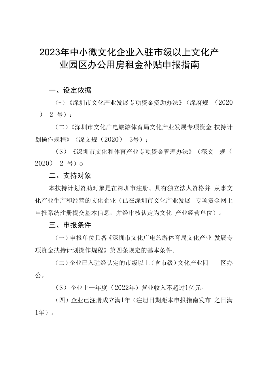 2023年中小微文化企业入驻市级以上文化产业园区办公用房租金补贴申报指南.docx_第1页