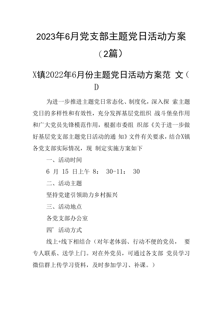 2023年6月党支部主题党日活动方案(2篇).docx_第1页