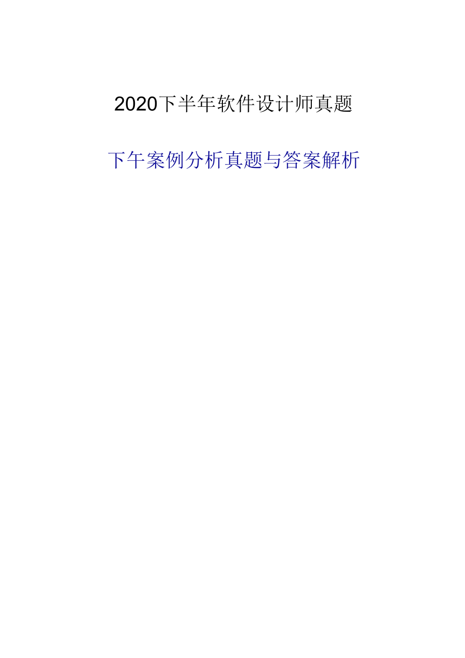 2023年下半年软件设计师下午真题+答案解析.docx_第1页