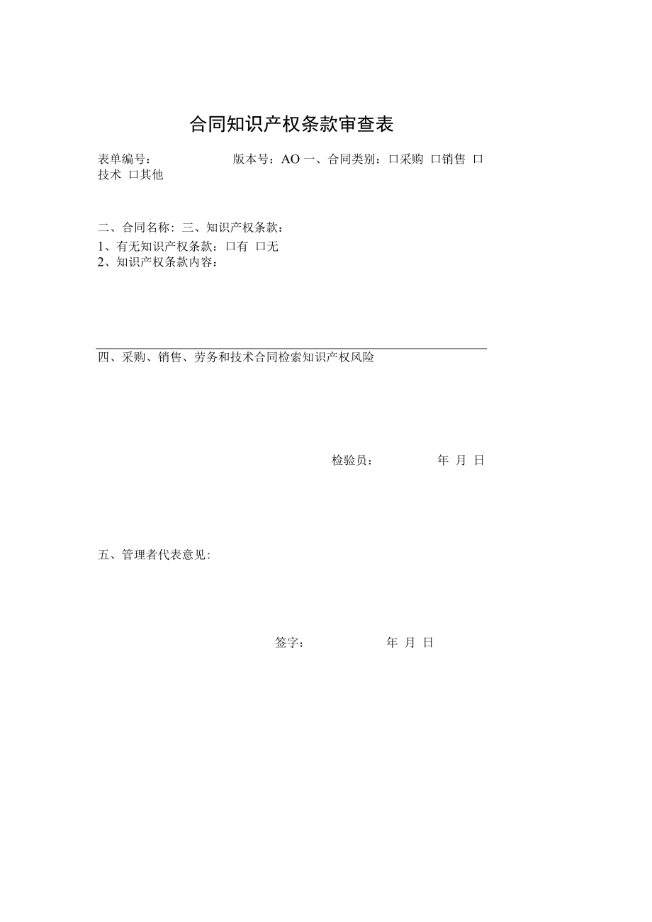 002合同知识产权条款审查表.docx_第1页