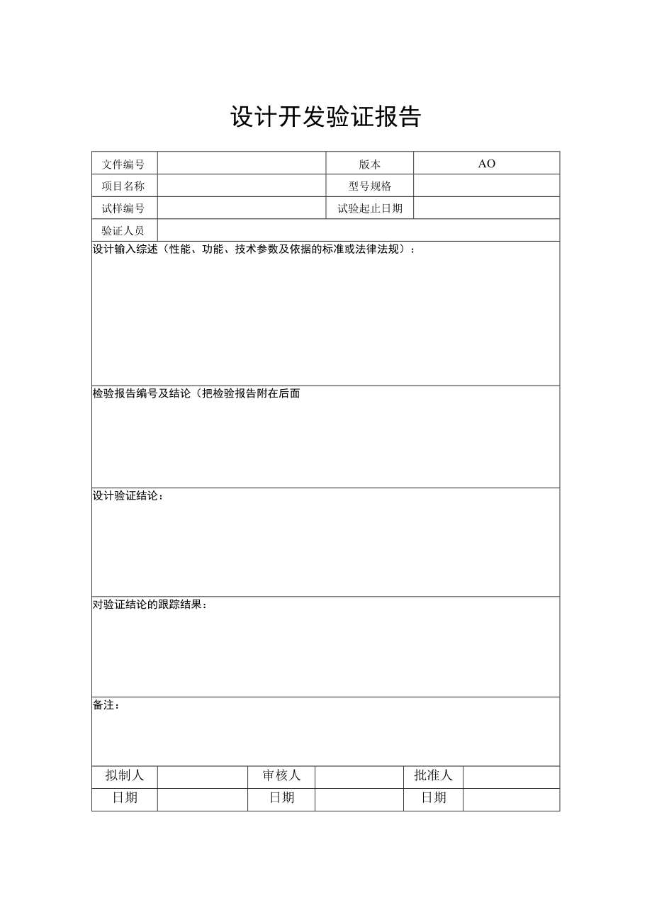 009设计和开发验证报告.docx_第1页