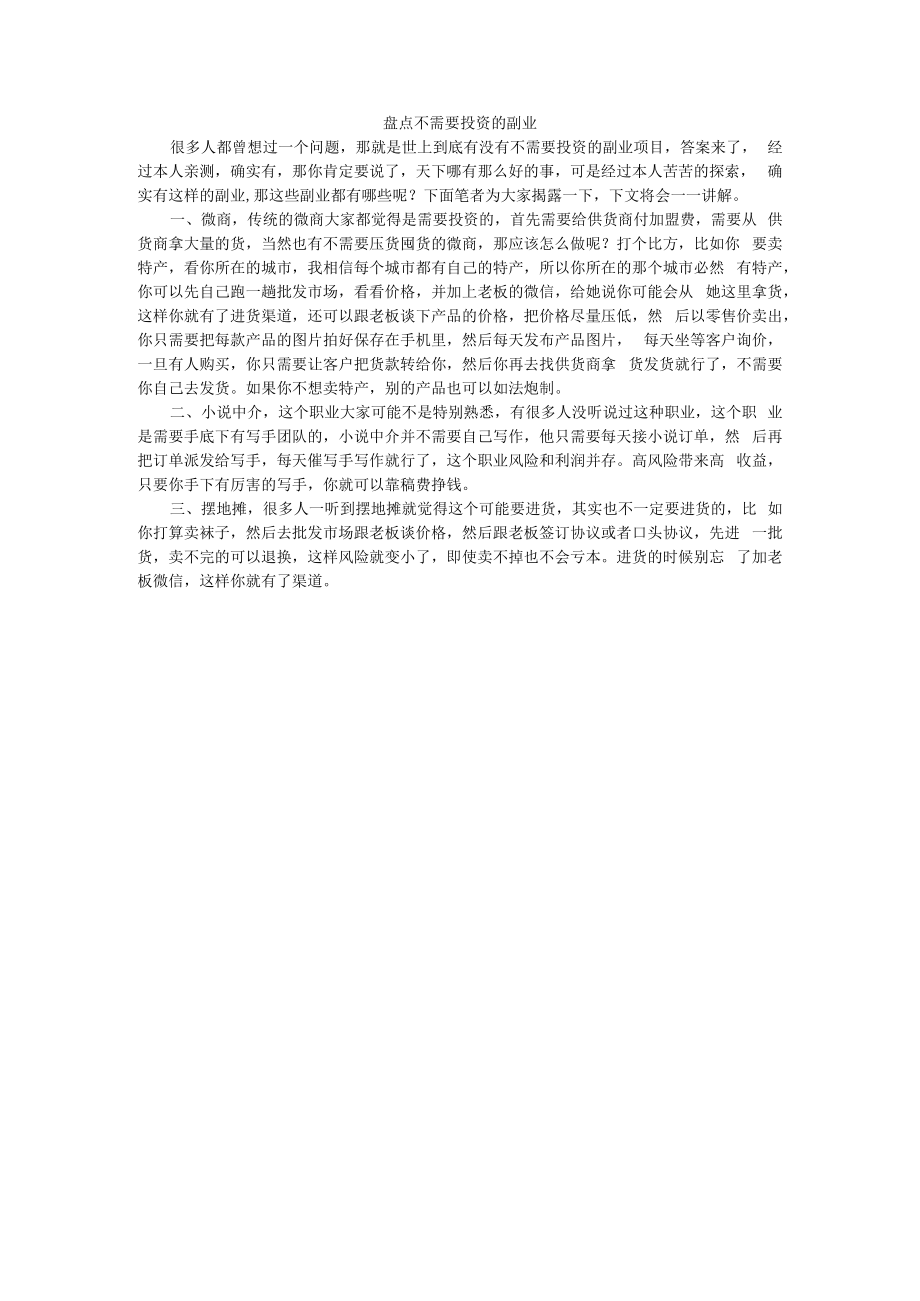 2023年不需要投资的副业项目.docx_第1页