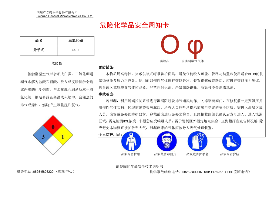 12三氯化硼安全周知卡.docx_第1页