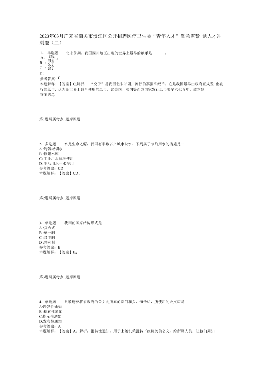 2023年03月广东省韶关市浈江区公开招聘医疗卫生类青年人才暨急需紧缺人才冲刺题(二).docx_第1页