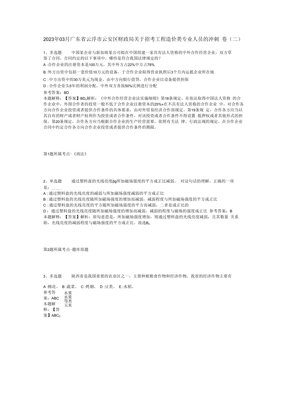 2023年03月广东省云浮市云安区财政局关于招考工程造价类专业人员的冲刺卷(二).docx_第1页