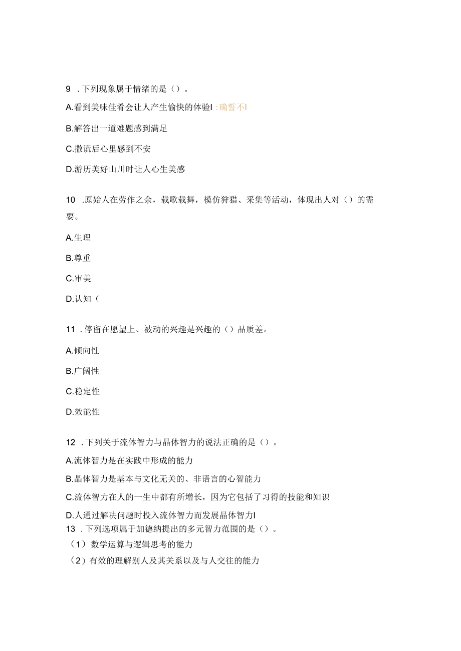 2023 年教师招聘模心理学试题.docx_第3页