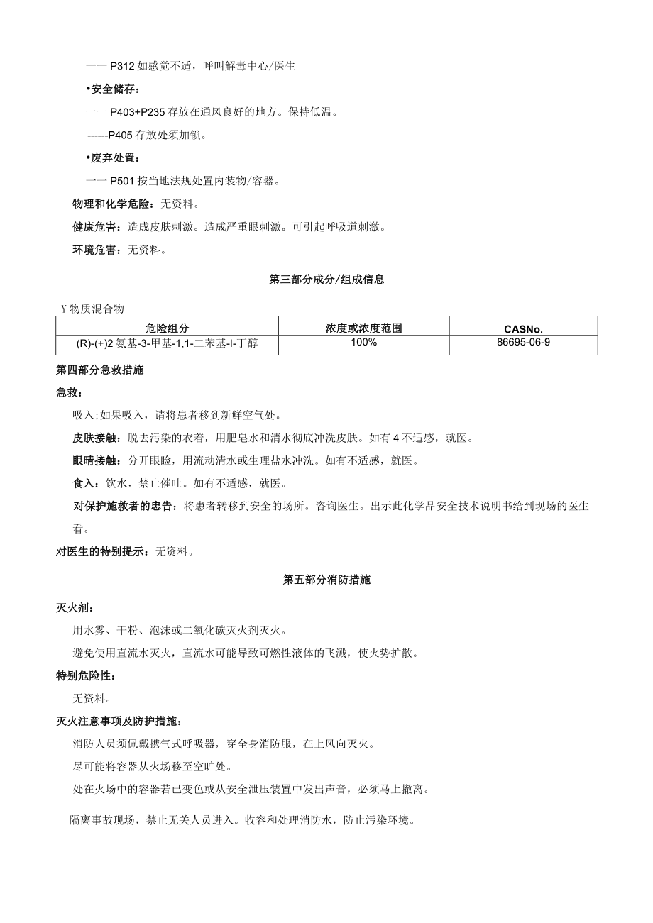 (R)(+)2氨基3甲基1,1二苯基1丁醇安全技术说明书MSDS.docx_第2页