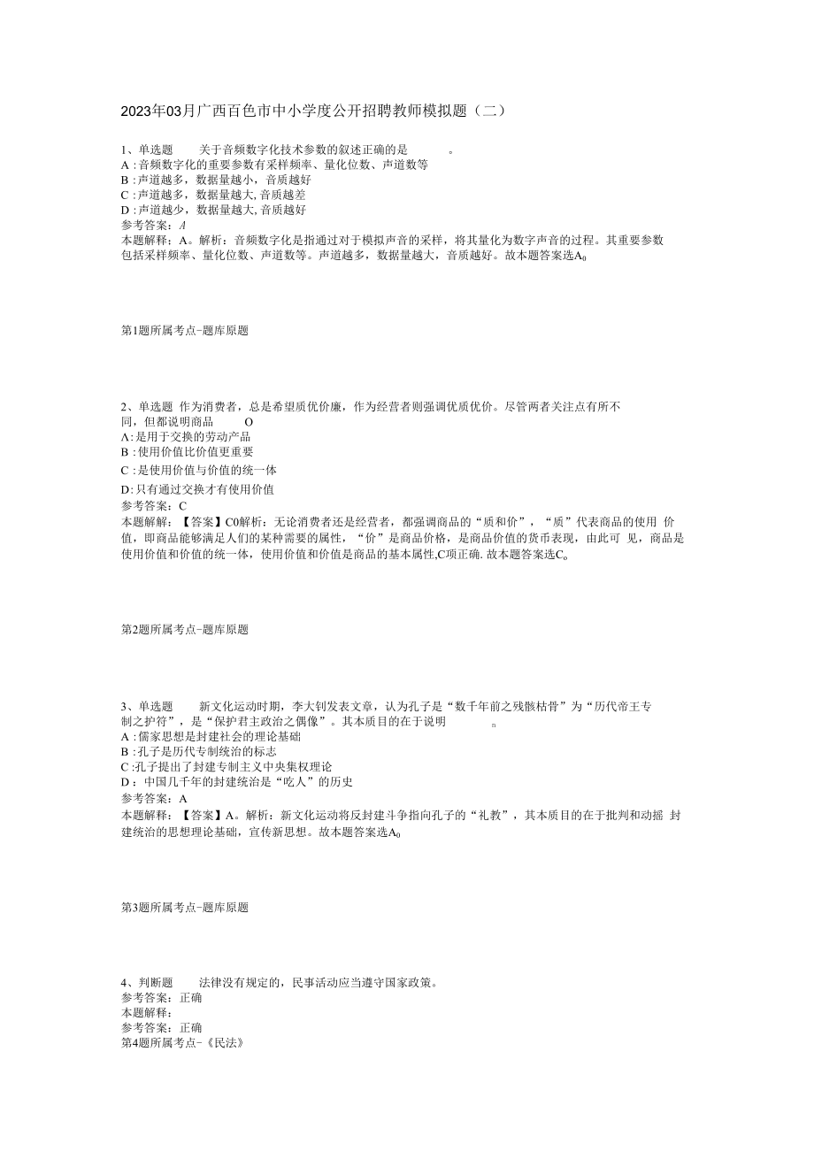 2023年03月广西百色市中小学度公开招聘教师模拟题(二).docx_第1页