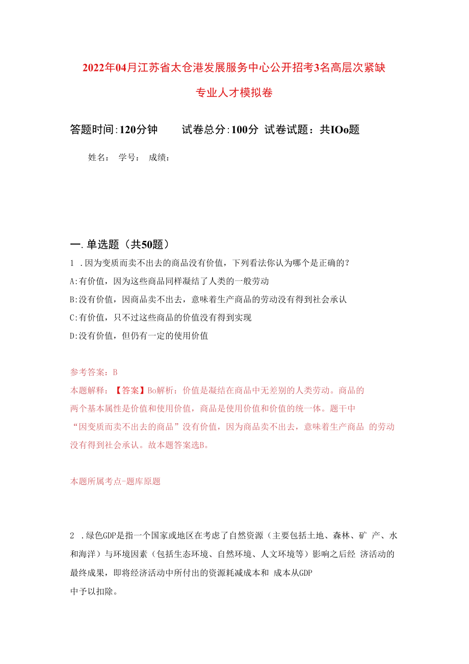 2023年04月江苏省太仓港发展服务中心公开招考3名高层次紧缺专业人才模拟强化卷及答案解析第4套.docx_第1页